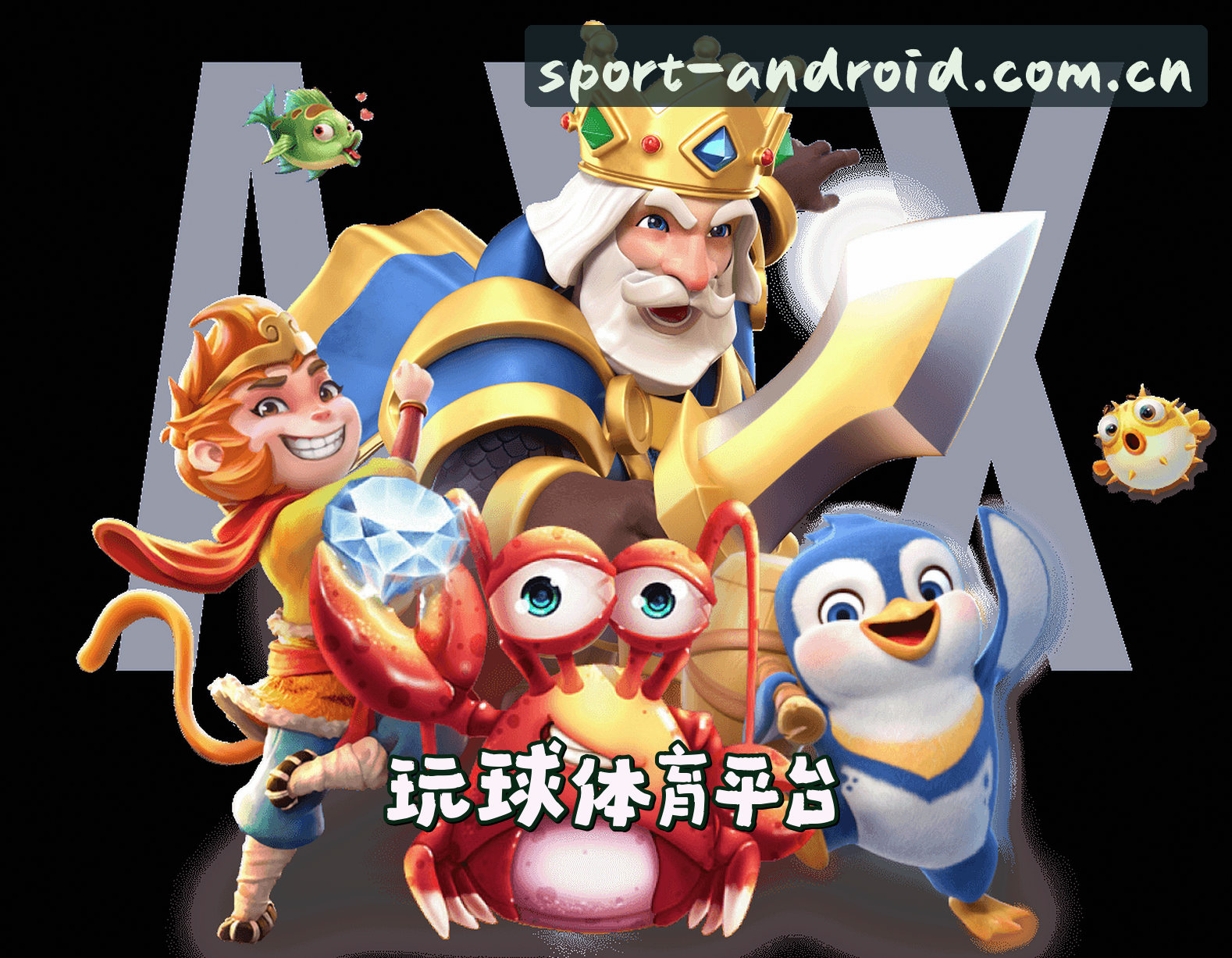关于我们 - 玩球体育【中国】官方首页 — 2026