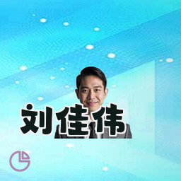 刘佳伟