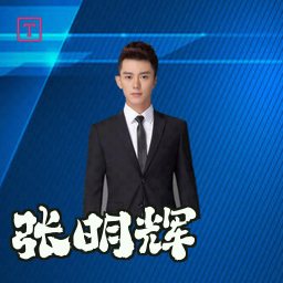 张明辉
