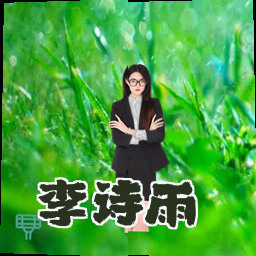 李诗雨