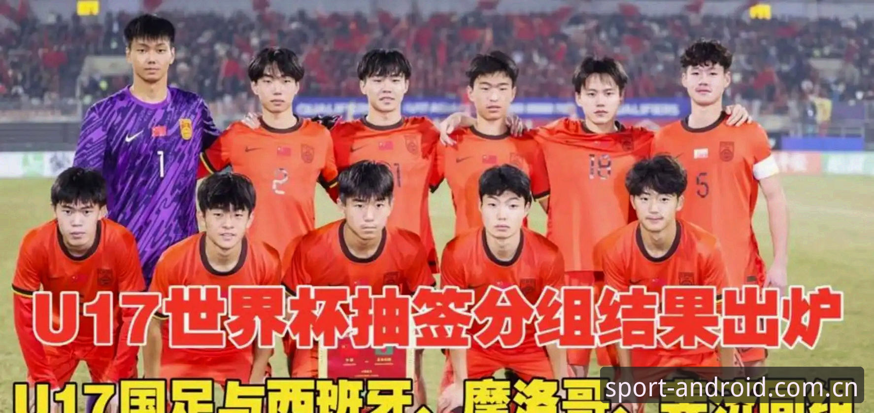 资深U17球迷分享：用玩球体育看国足抽签分组全攻略